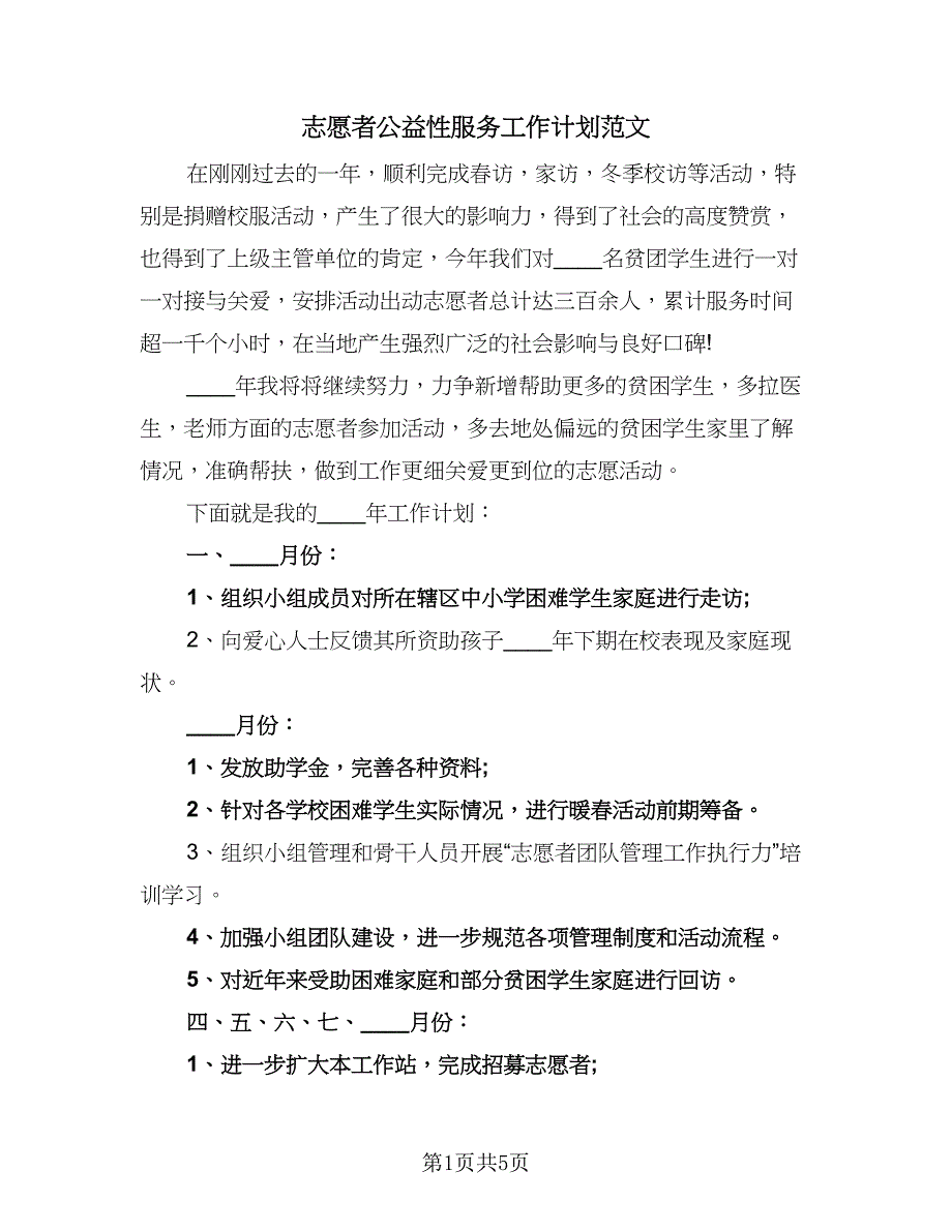 志愿者公益性服务工作计划范文（三篇）.doc_第1页