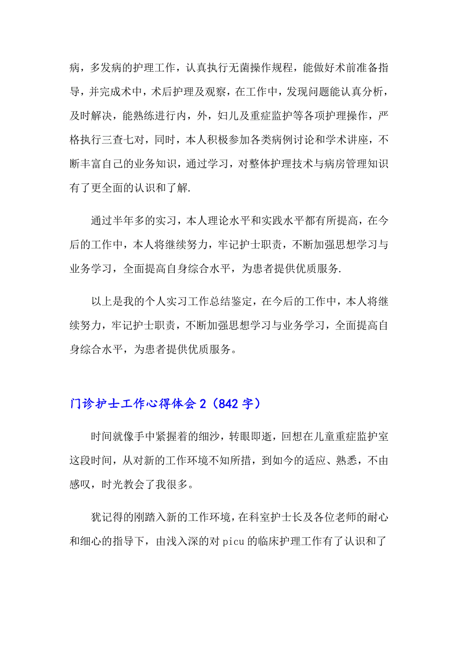 门诊护士工作心得体会14篇_第2页