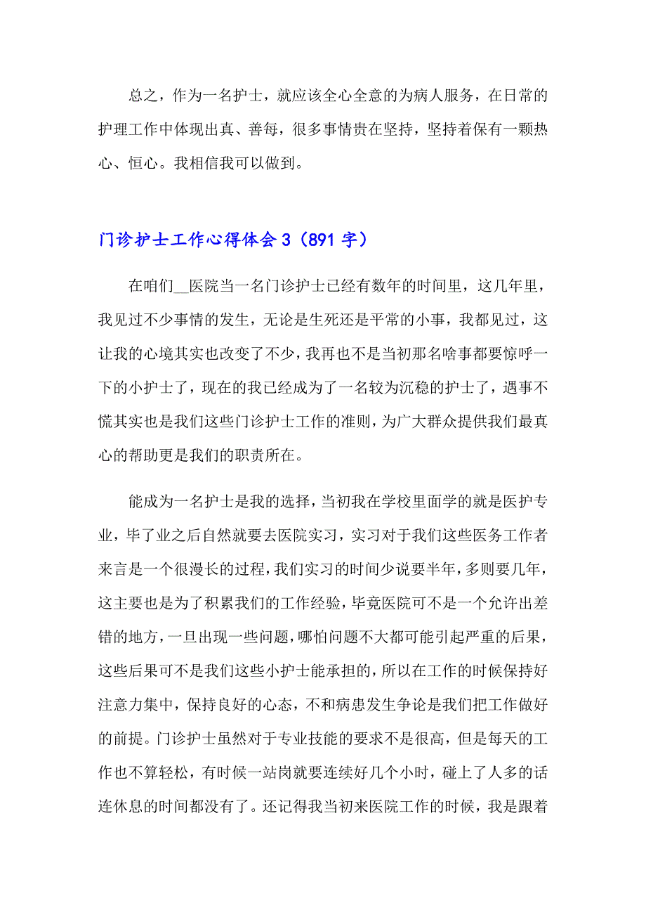 门诊护士工作心得体会14篇_第4页