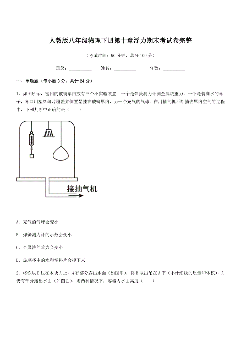 2021-2022学年人教版八年级物理下册第十章浮力期末考试卷完整.docx_第1页