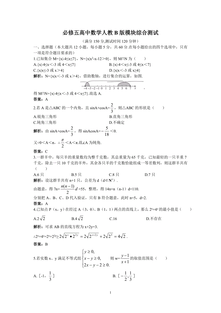 必修五高中数学人教B版模块综合测试含答案_第1页