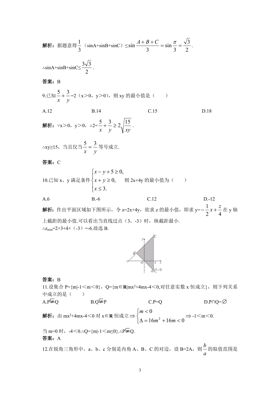 必修五高中数学人教B版模块综合测试含答案_第3页