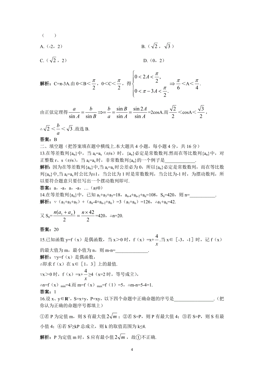 必修五高中数学人教B版模块综合测试含答案_第4页