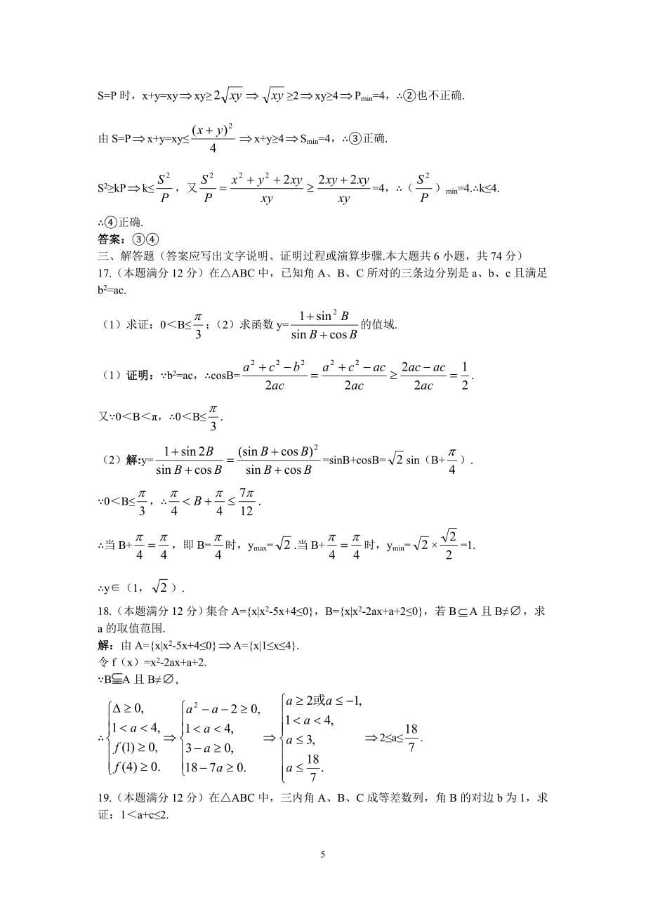 必修五高中数学人教B版模块综合测试含答案_第5页