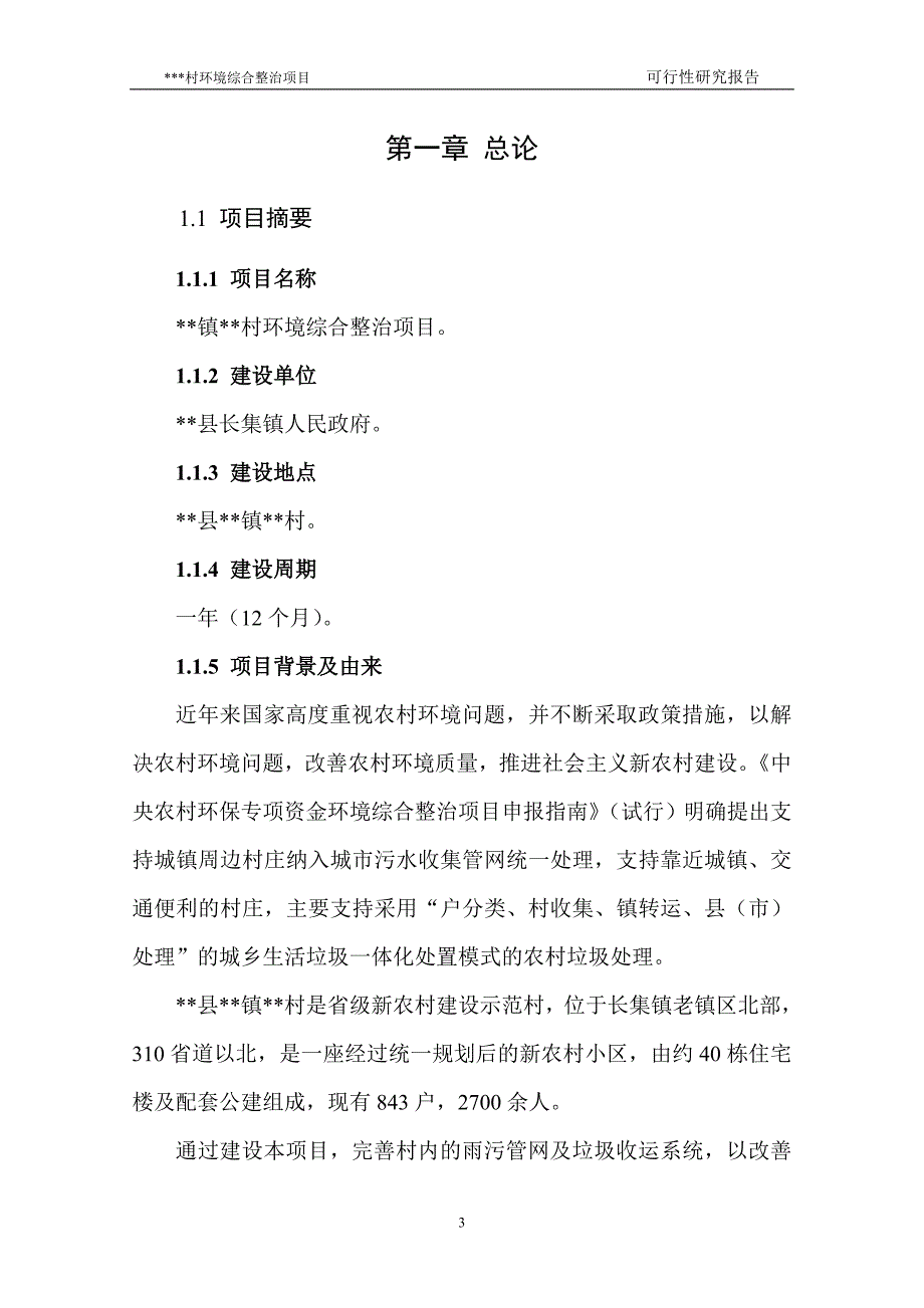 农村环境综合整治项目可行性建议书.doc_第3页