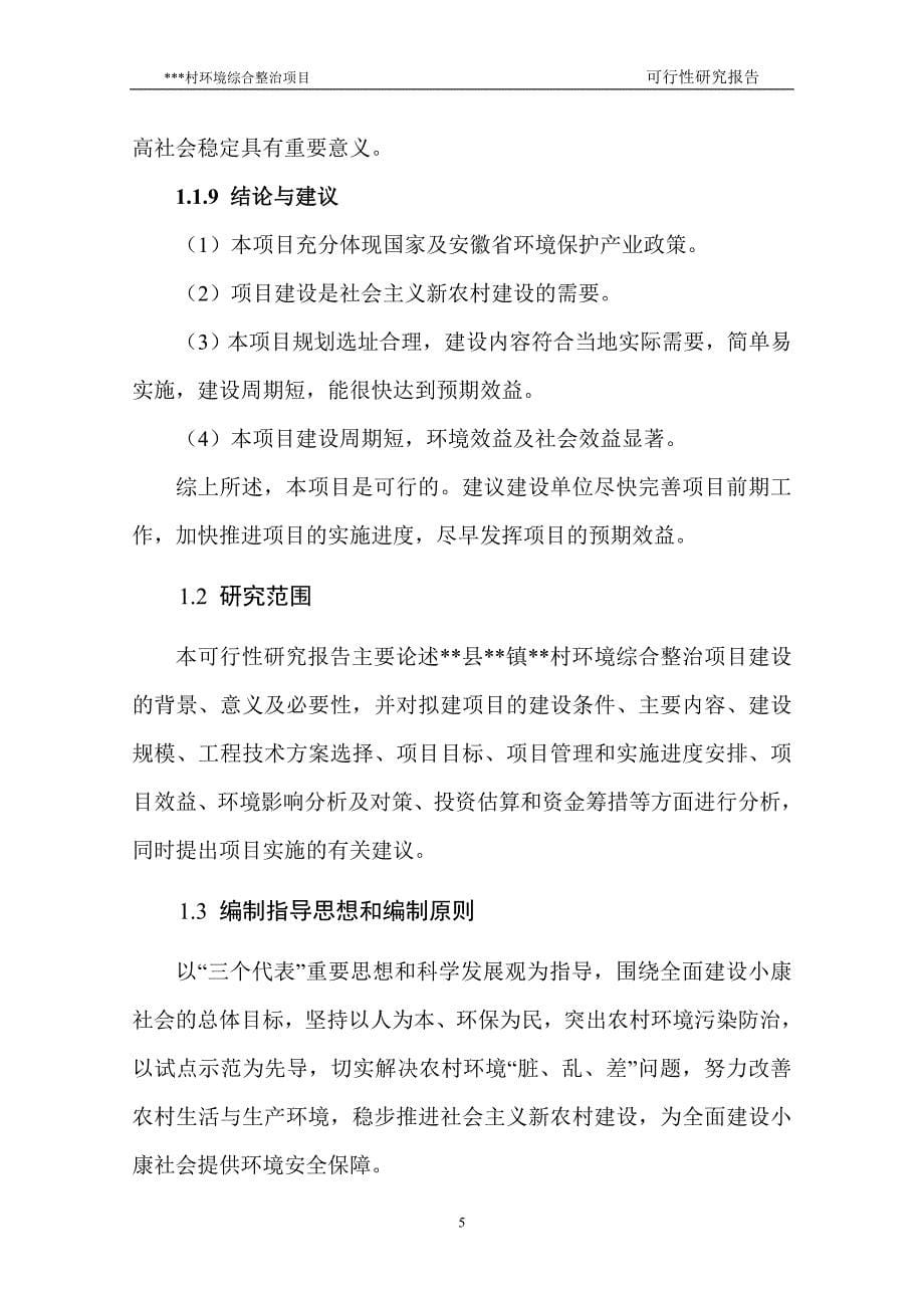 农村环境综合整治项目可行性建议书.doc_第5页