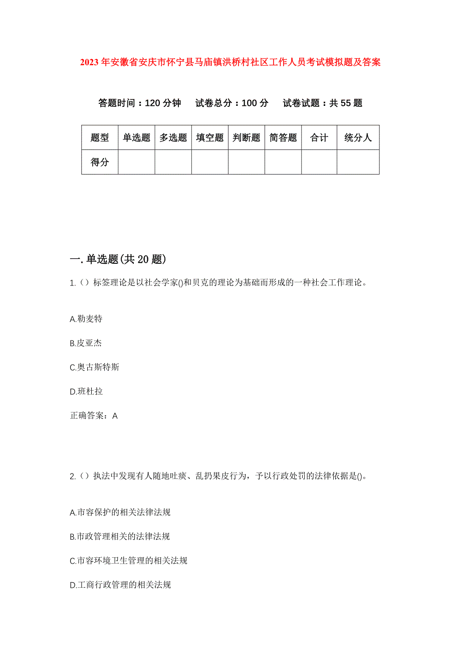 2023年安徽省安庆市怀宁县马庙镇洪桥村社区工作人员考试模拟题及答案_第1页