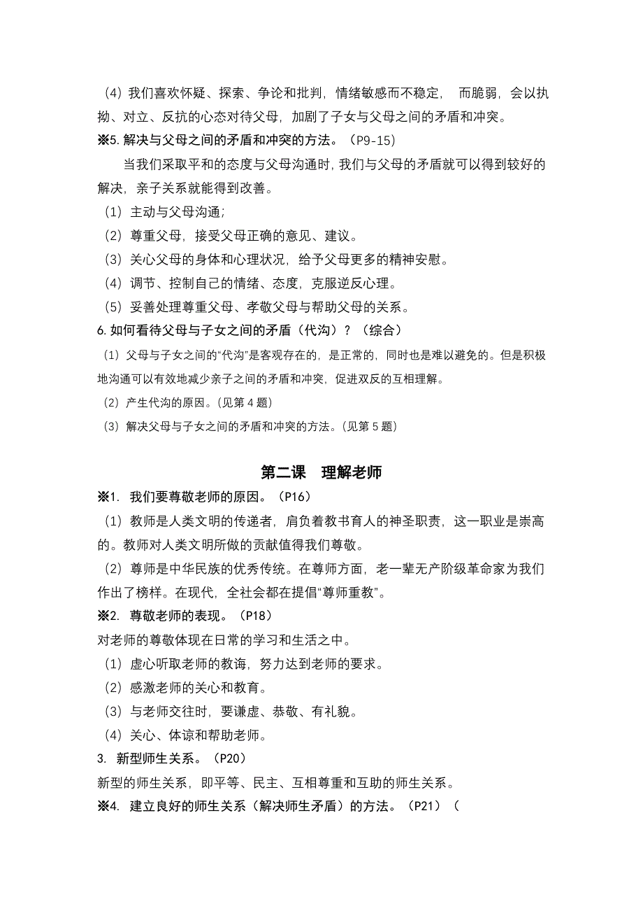 八年级上册思想品德中考考点精讲_第2页