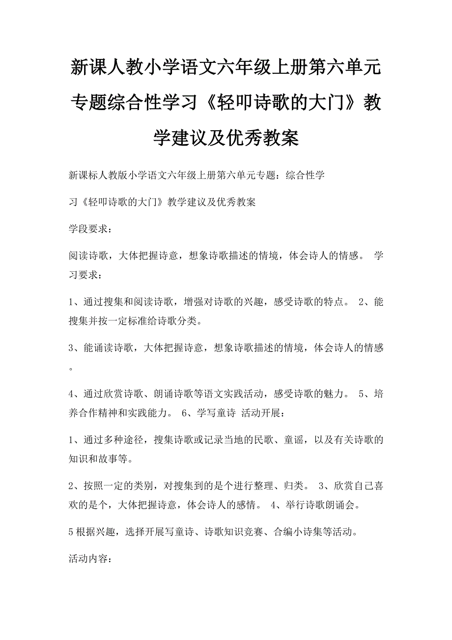 新课人教小学语文六年级上册第六单元专题综合性学习《轻叩诗歌的大门》教学建议及优秀教案_第1页