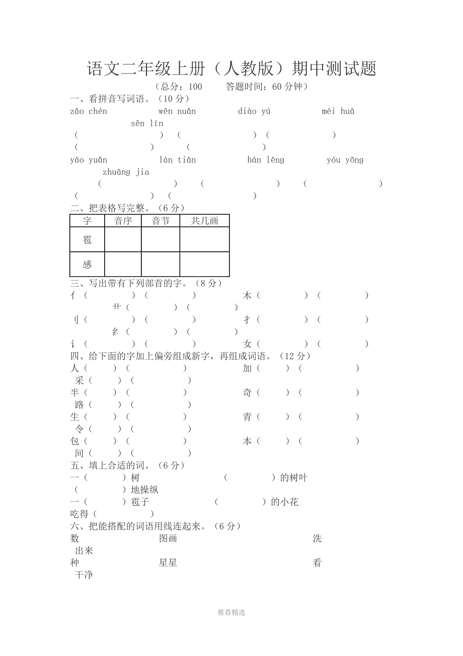 推荐-二年级语文期中试卷及答案_第1页