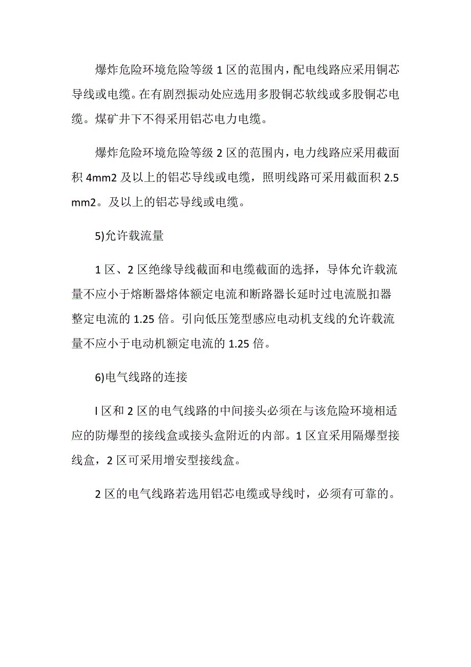 爆炸危险环境中的电气线路防爆_第2页