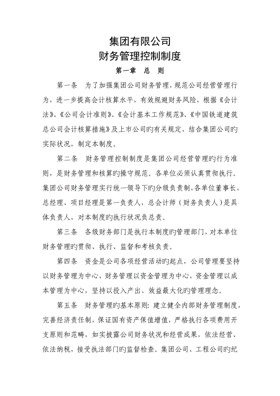 集团有限公司财务管理控制新版制度_第1页