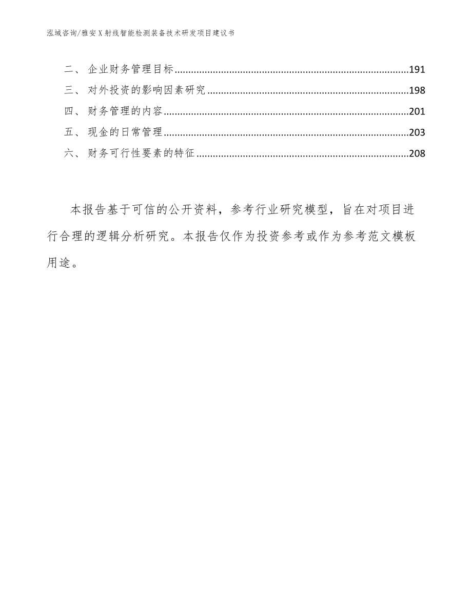 雅安X射线智能检测装备技术研发项目建议书模板范本_第5页