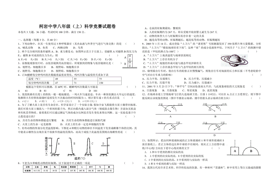 柯岩中学八年级(上)科学竞赛试题卷_第1页