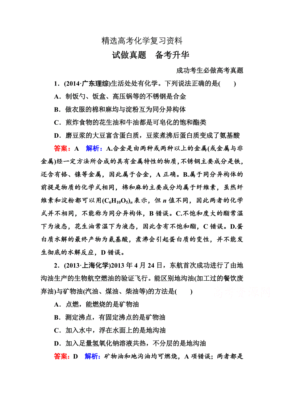 【精选】高考化学二轮真题突破【112】常见有机化合物及其应用含答案_第1页