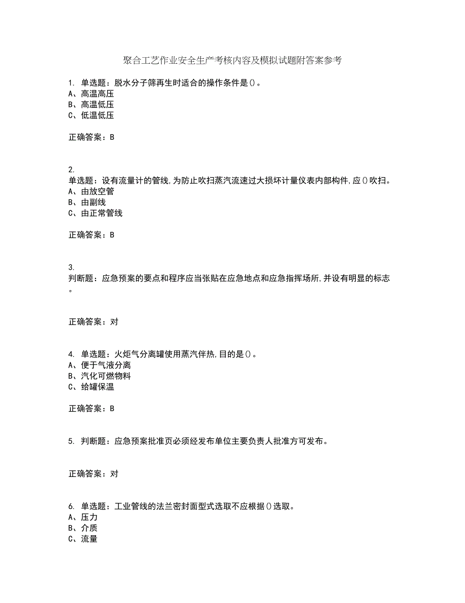 聚合工艺作业安全生产考核内容及模拟试题附答案参考71_第1页