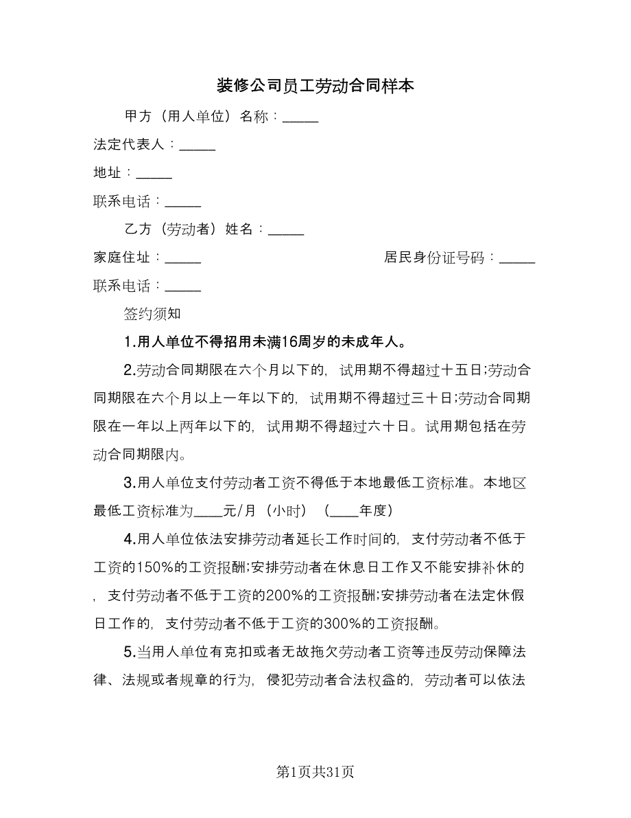 装修公司员工劳动合同样本（7篇）_第1页