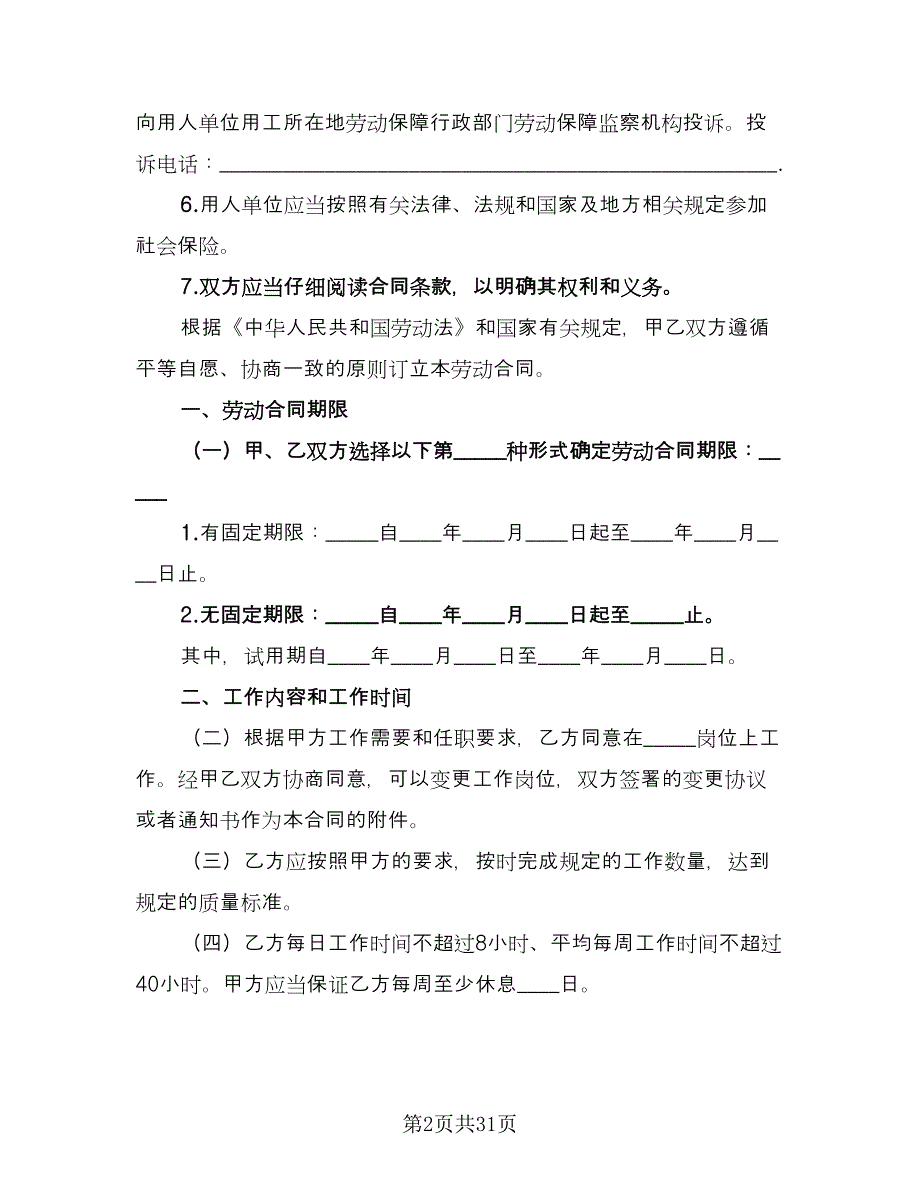 装修公司员工劳动合同样本（7篇）_第2页