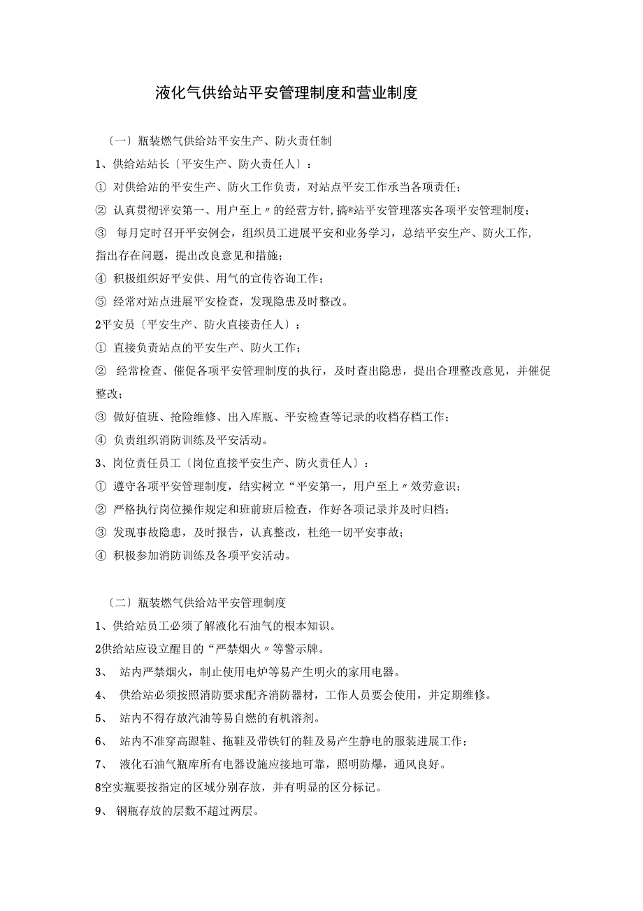 液化气供应站安全管理制度和营业制度_第1页