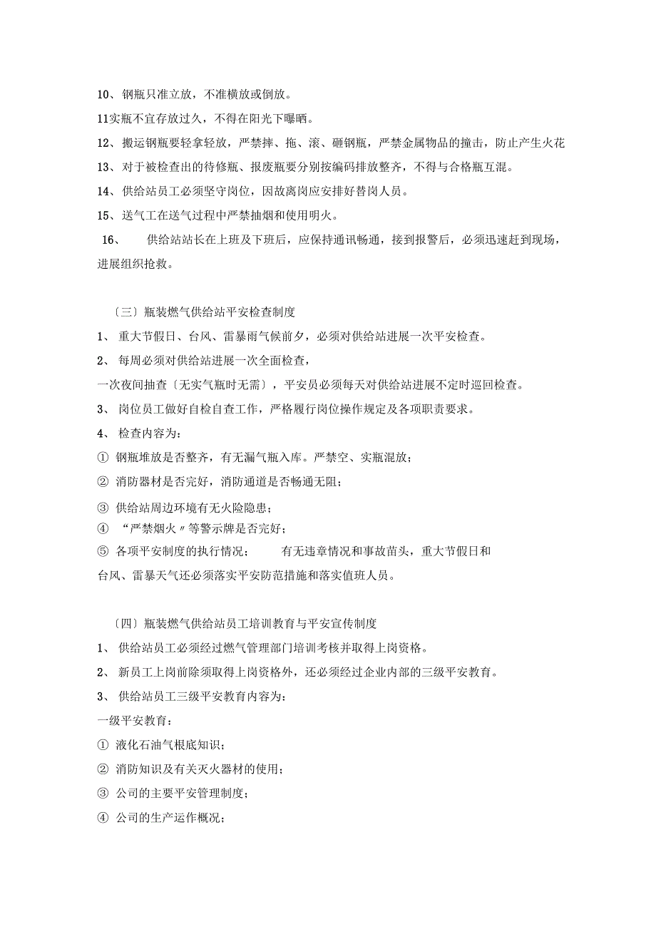 液化气供应站安全管理制度和营业制度_第2页