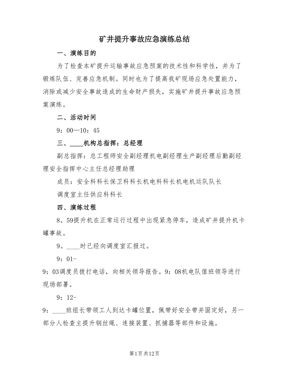 矿井提升事故应急演练总结（2篇）.doc_第1页