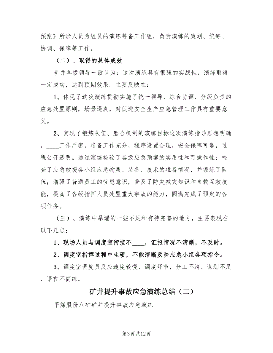 矿井提升事故应急演练总结（2篇）.doc_第3页