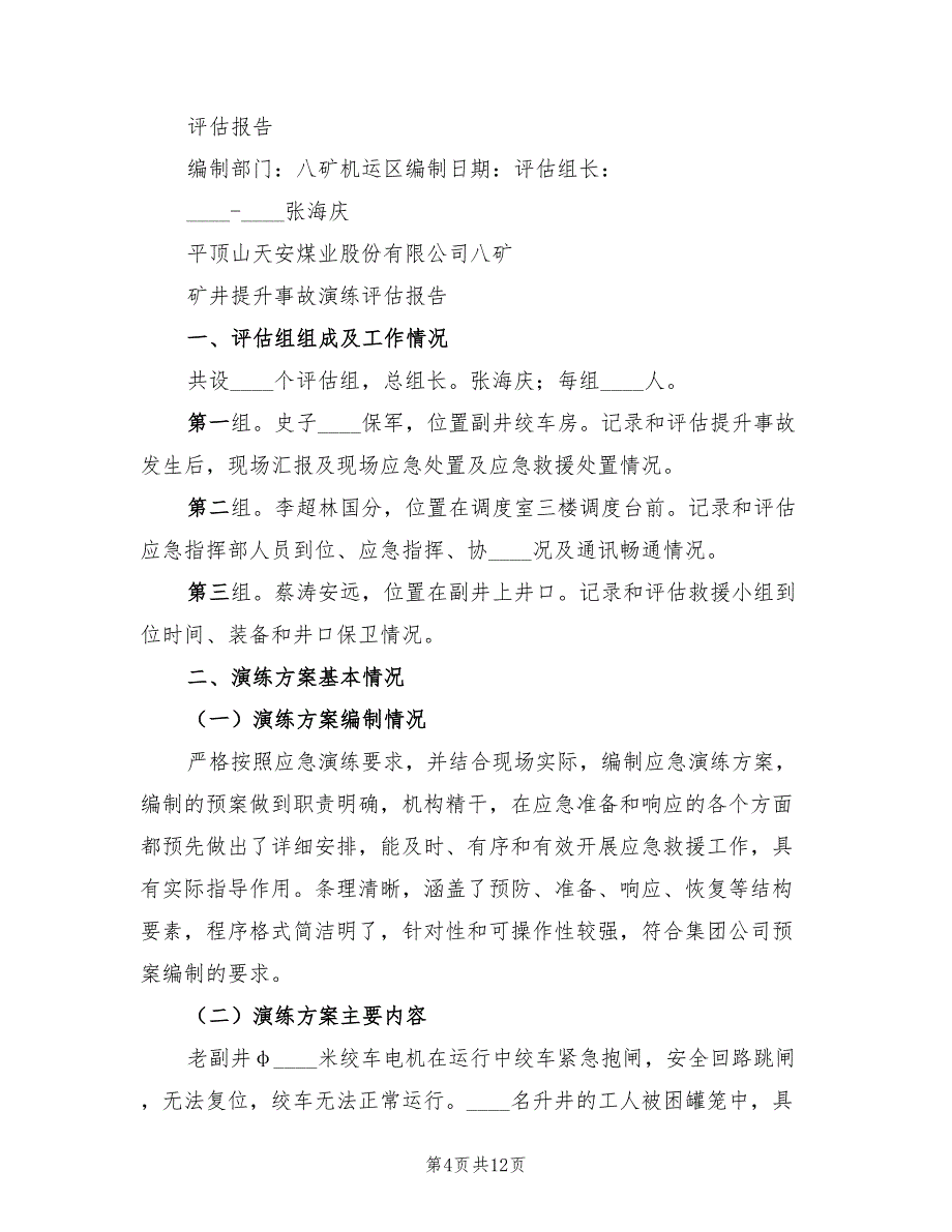 矿井提升事故应急演练总结（2篇）.doc_第4页