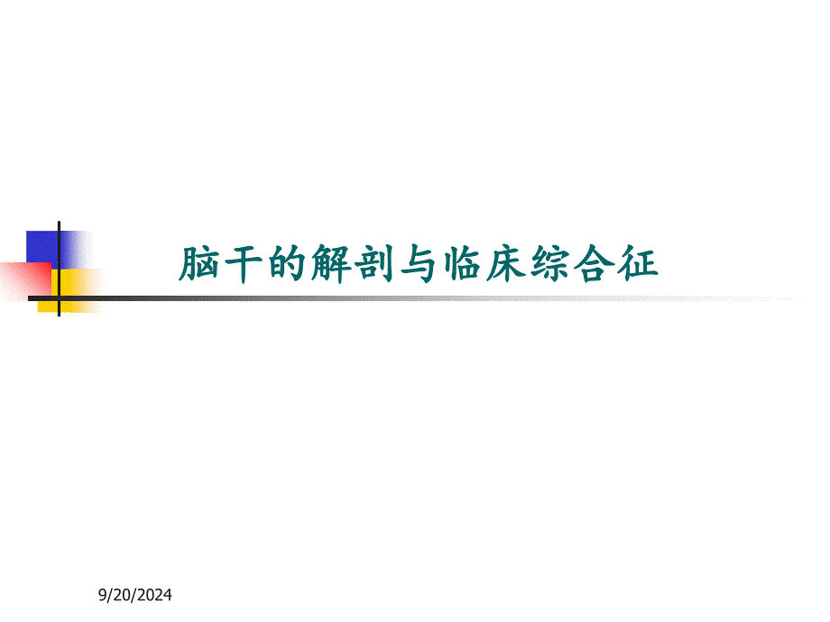 脑干的解剖及临床综合征_第1页