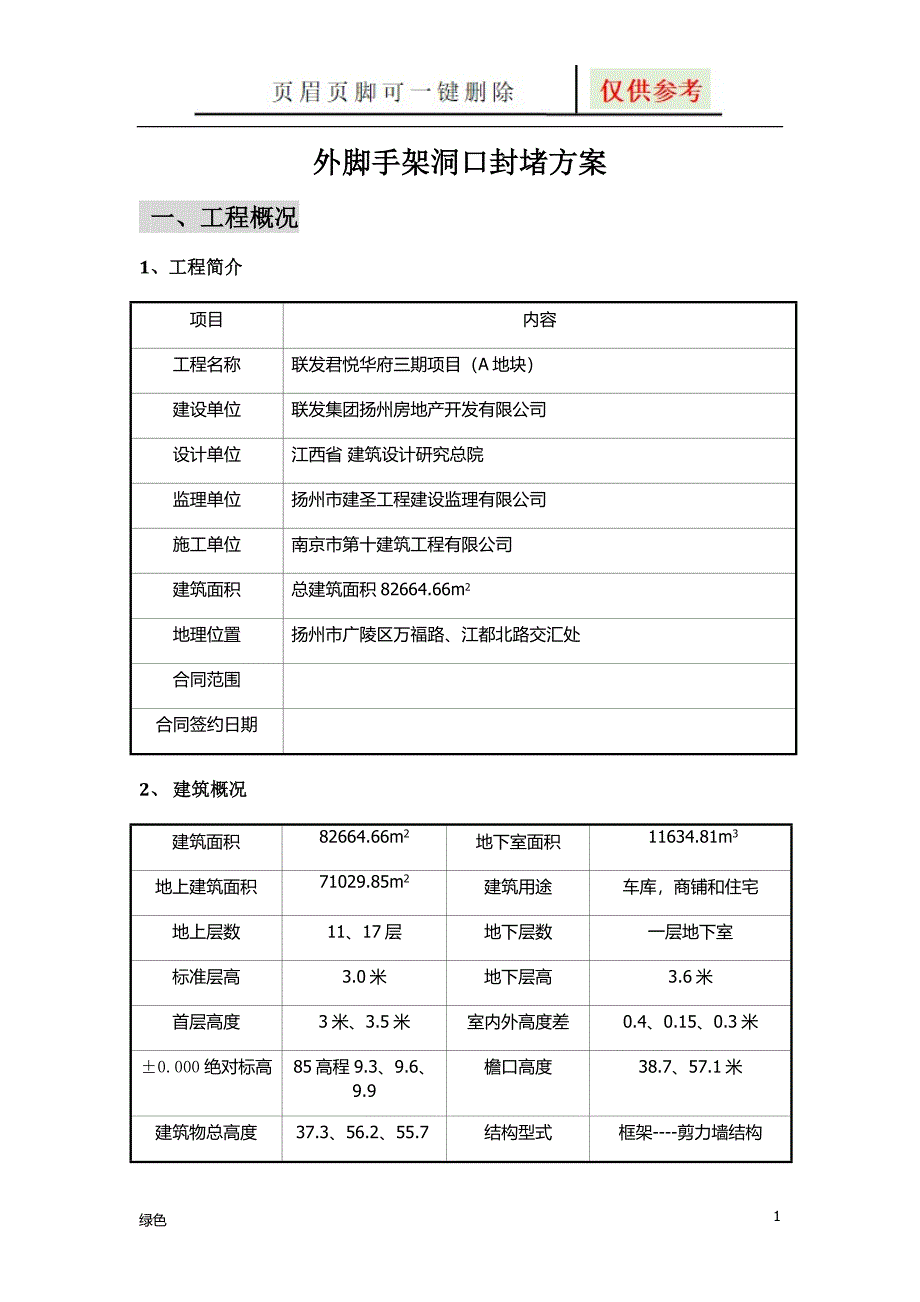 外脚手架洞口封堵方案65072【专业经验】_第1页