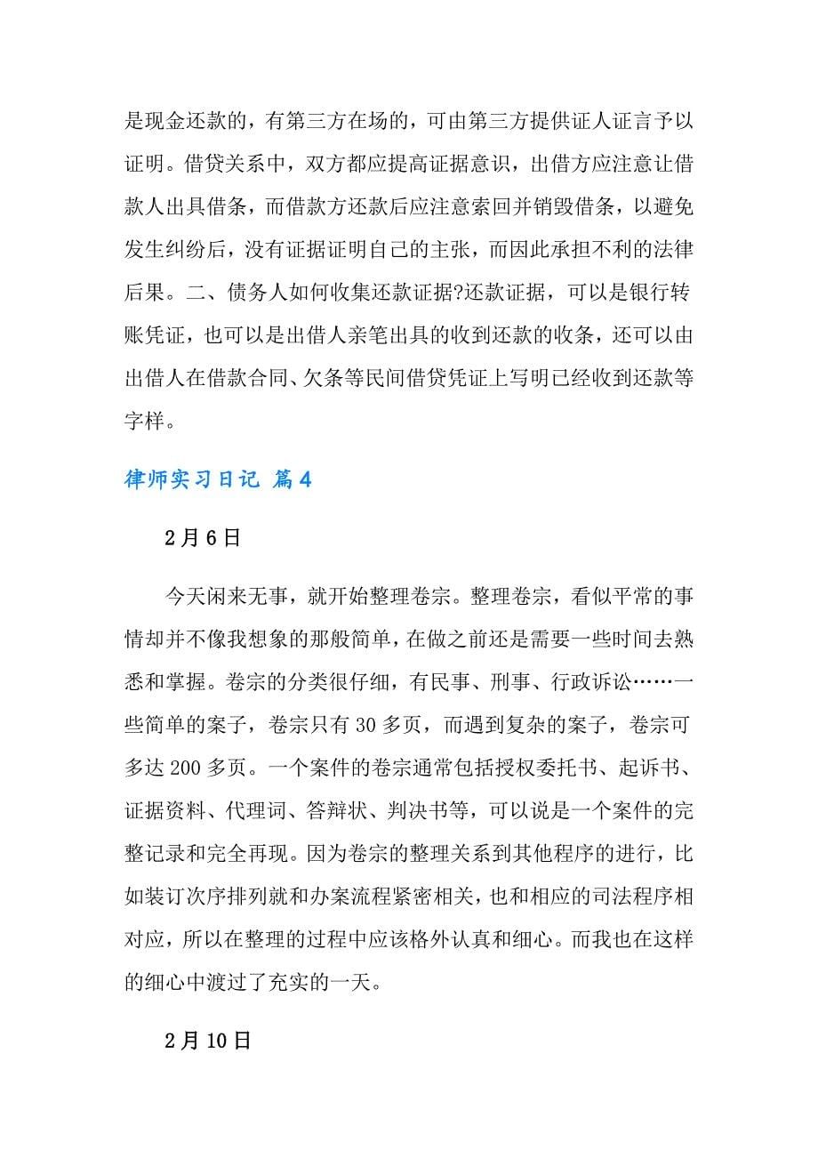 2022律师实习日记集合七篇_第5页