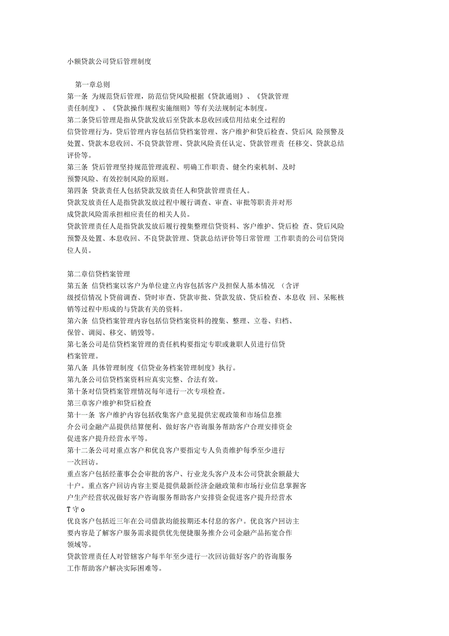 小额贷款公司贷后管理制度_第1页
