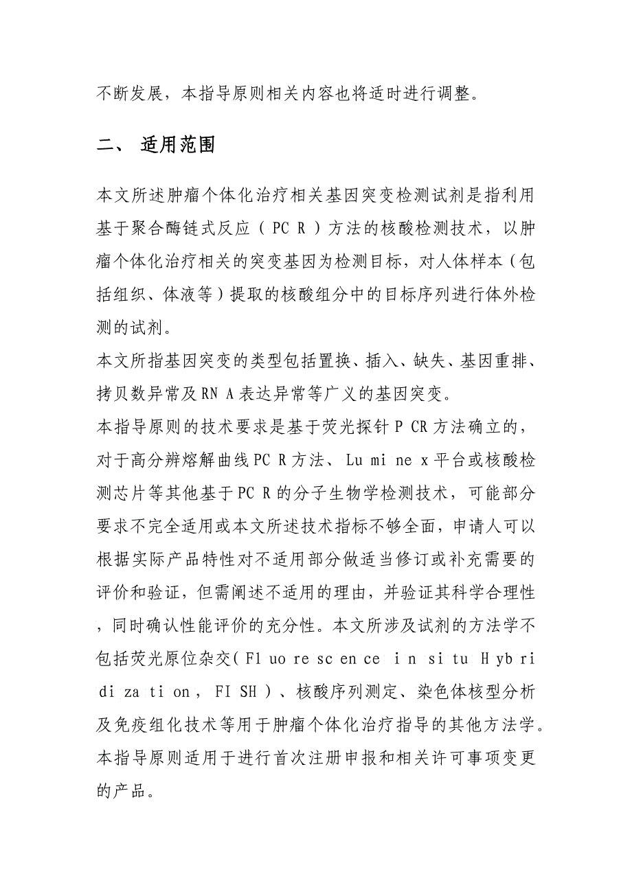 个体化用药相关基因突变检测试剂技术审查指导原则》_第3页