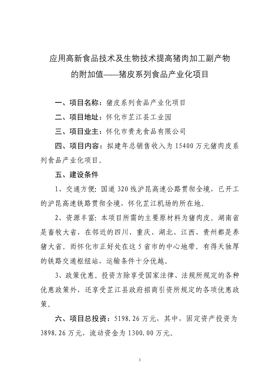 应用高新食品技术及生物技术提高猪肉加工副产物的附加值.doc_第1页