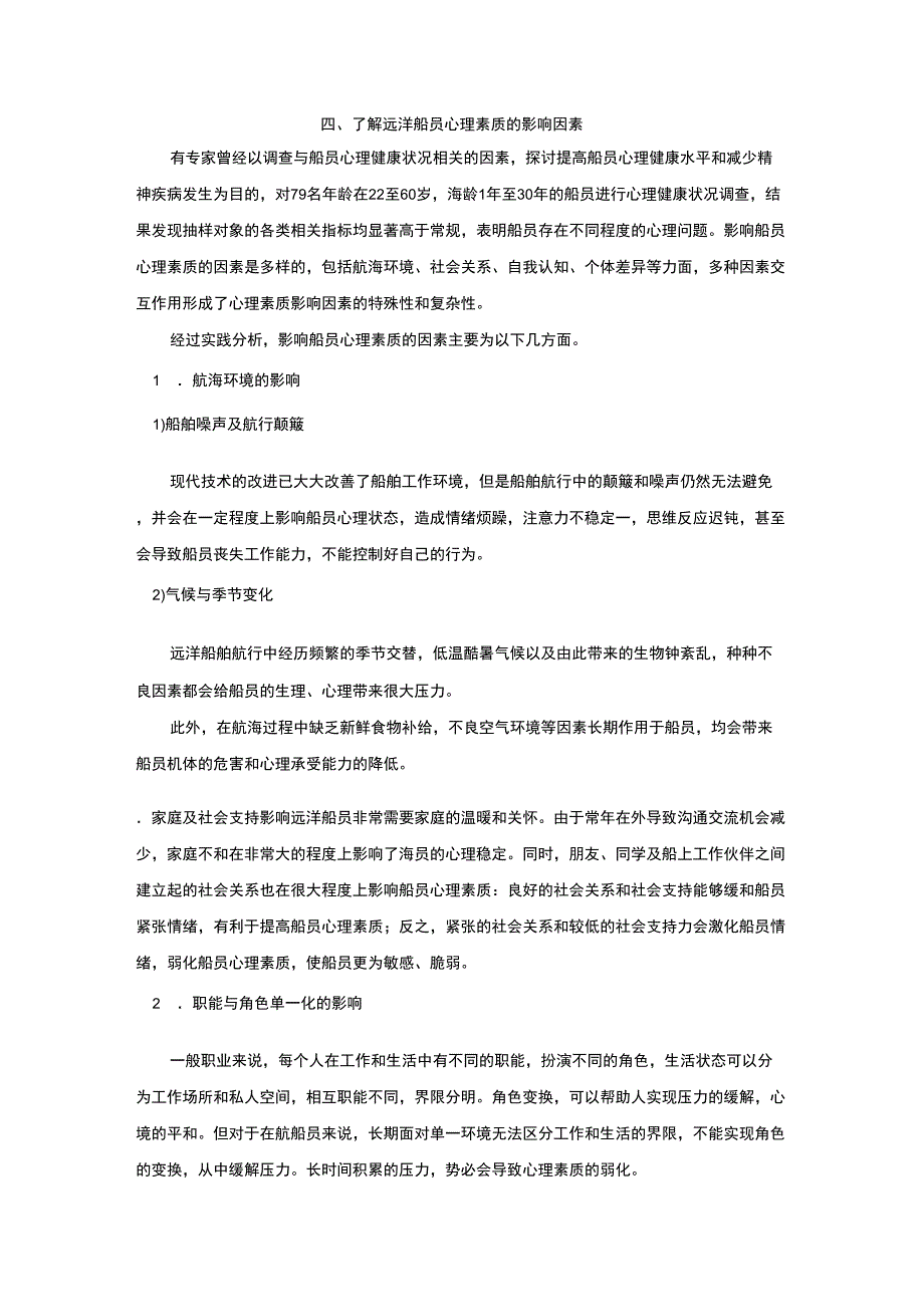 四、了解远洋船员心理素质的影响因素_第1页