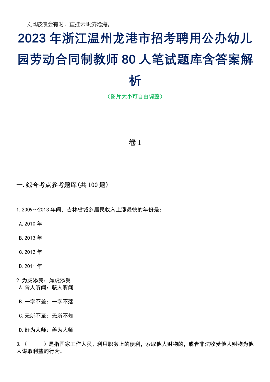 2023年浙江温州龙港市招考聘用公办幼儿园劳动合同制教师80人笔试题库含答案解析_第1页