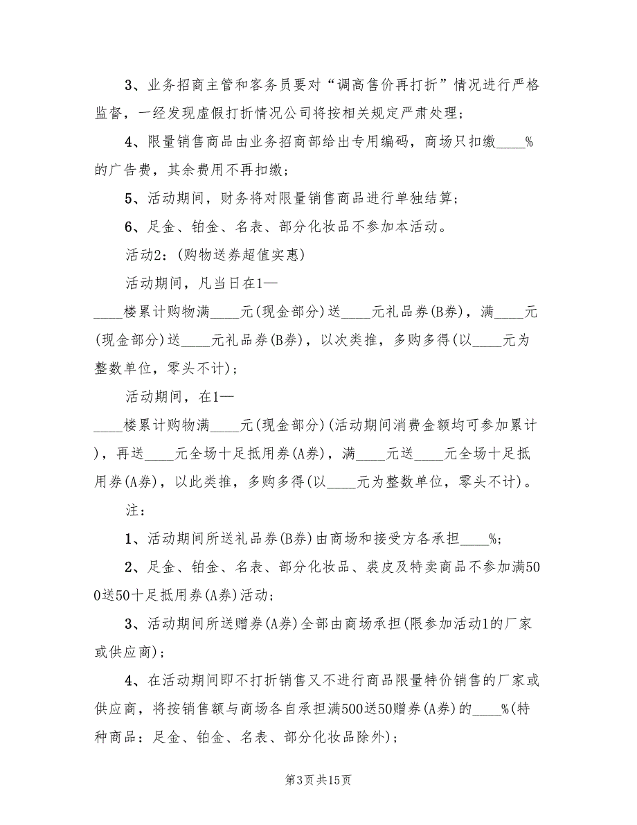 春节百货商场营销策划方案（六篇）_第3页