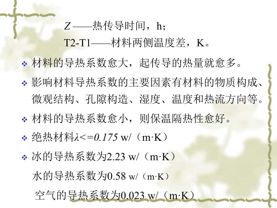 土木工程材料材料的热工声学光学性质及耐久性_第3页