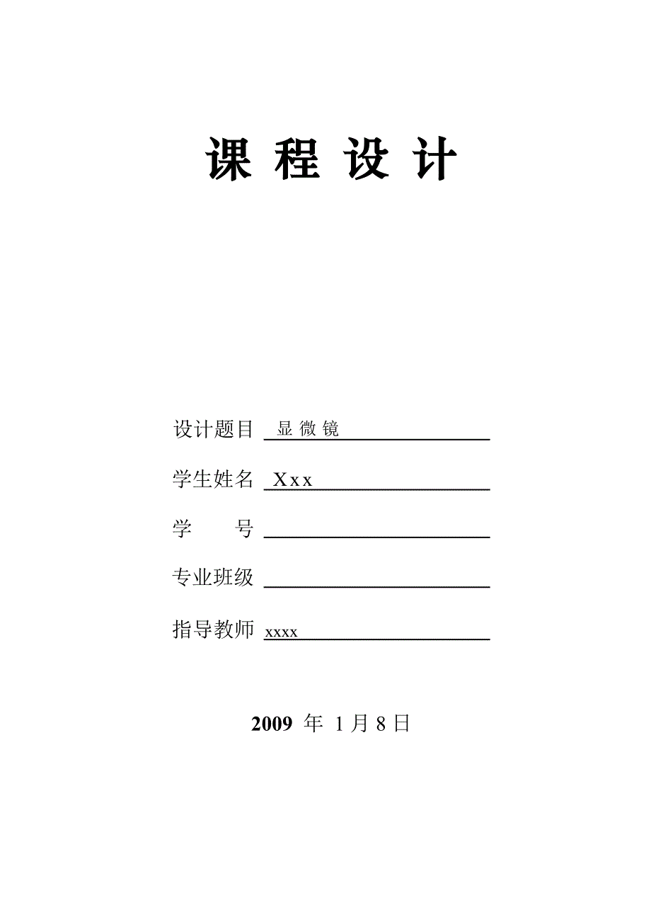 光学设计之显微镜_第1页