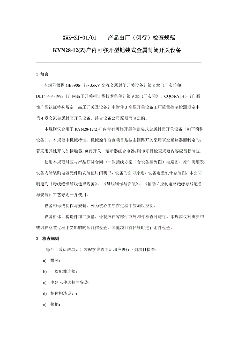 高压配电柜系列产品出厂检验基础规范_第3页