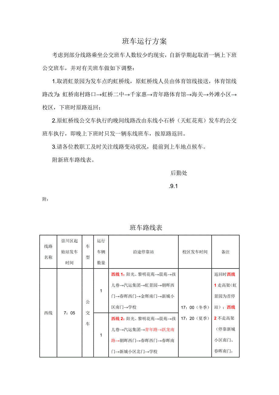 班车运行方案_第1页