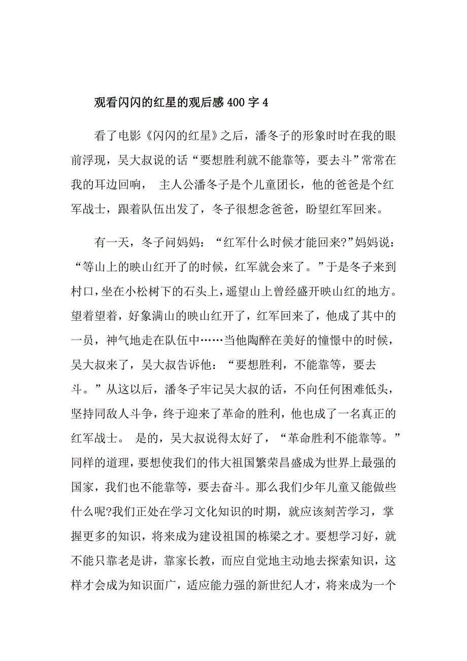 观看闪闪的红星的观后感400字_第4页