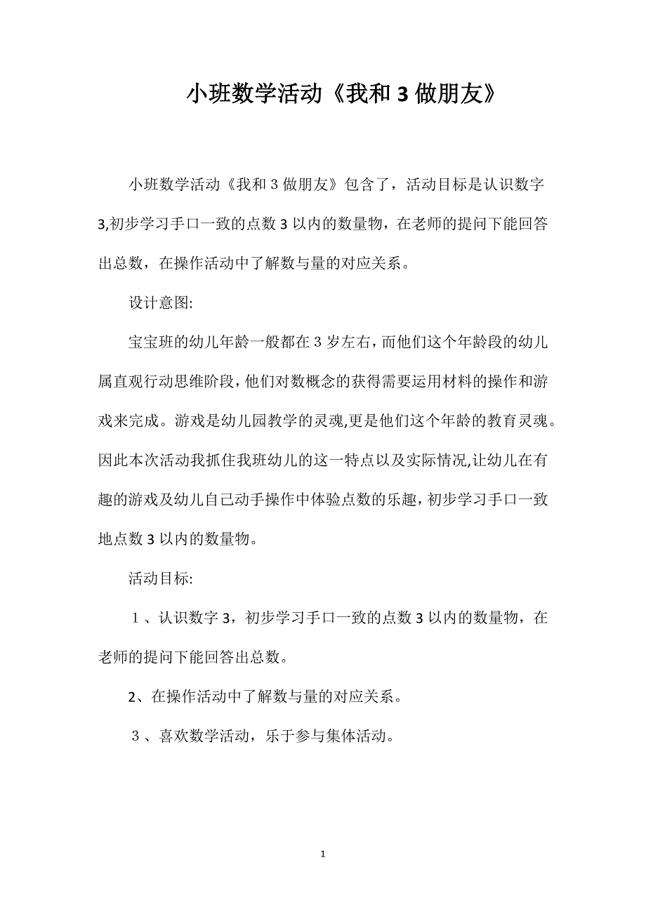 小班数学活动我和3做朋友_第1页