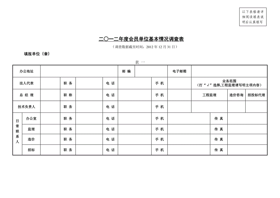 二一二会员单位基本情况调查表_第1页