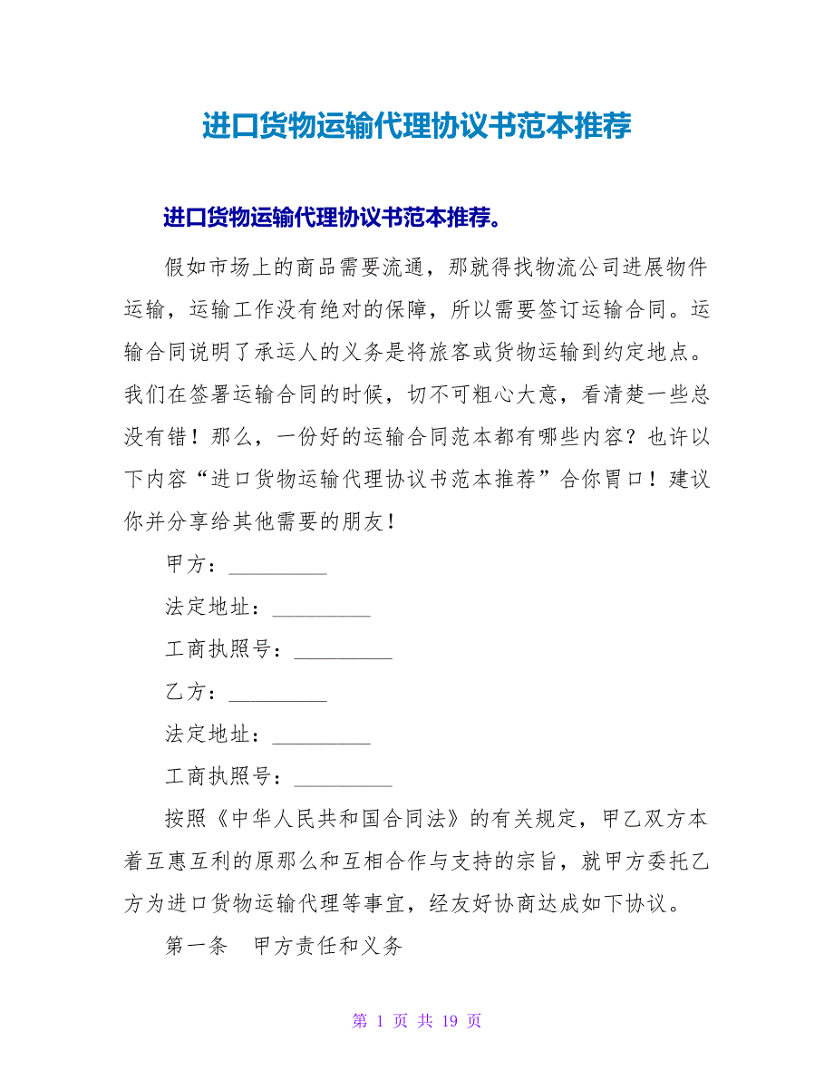 进口货物运输代理协议书范本推荐.doc_第1页