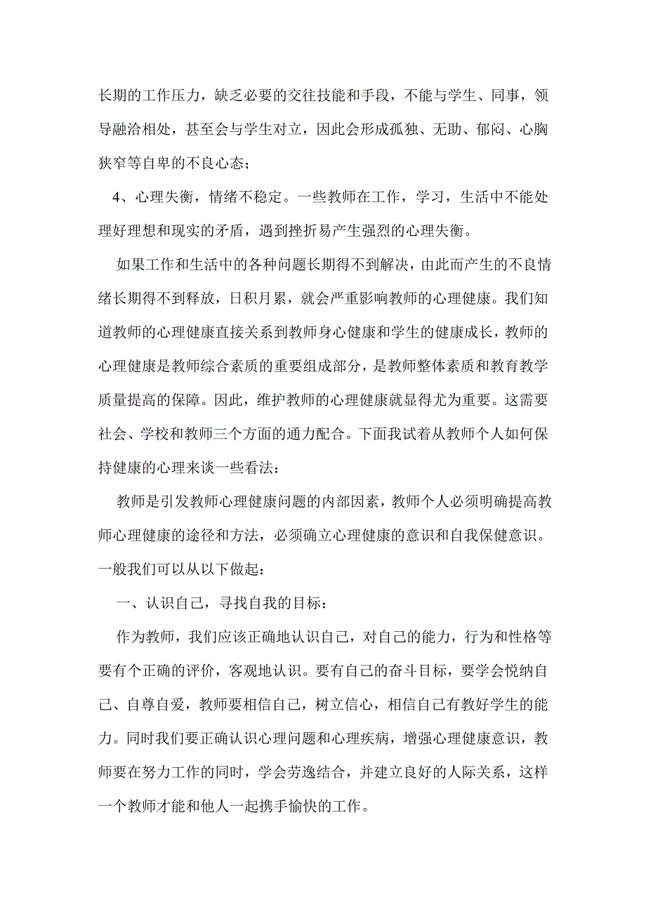 如何做一名心理健康的教师.doc_第2页