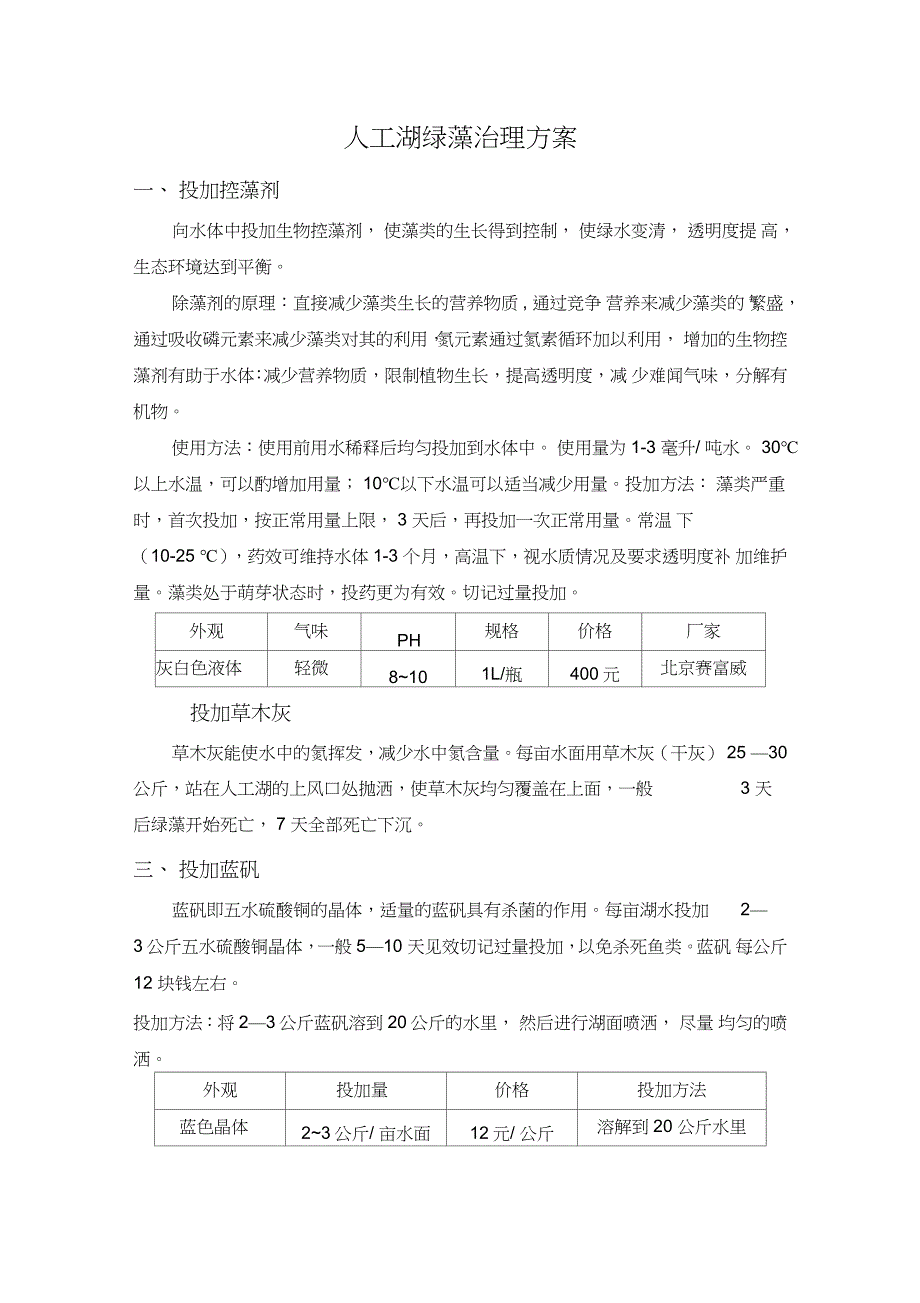 人工湖绿藻治理方案_第1页