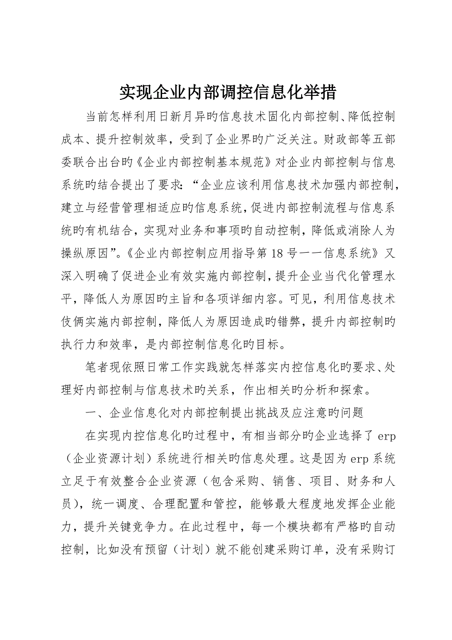 实现企业内部调控信息化举措_第1页