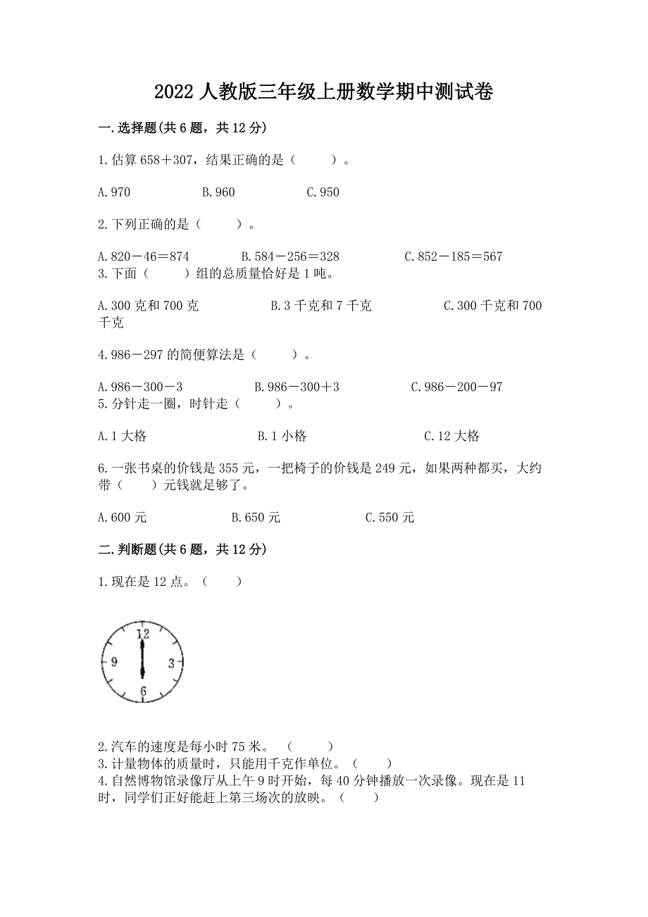 2022人教版三年级上册数学期中测试卷含答案【轻巧夺冠】.docx_第1页