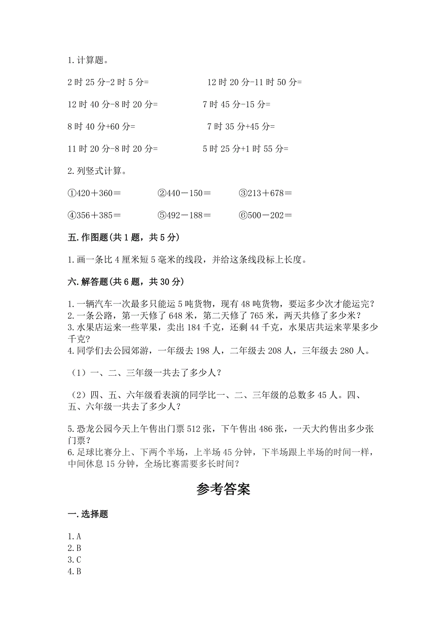 2022人教版三年级上册数学期中测试卷含答案【轻巧夺冠】.docx_第3页