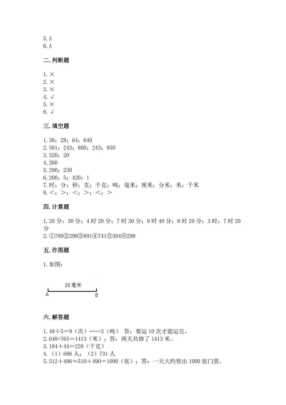 2022人教版三年级上册数学期中测试卷含答案【轻巧夺冠】.docx_第4页